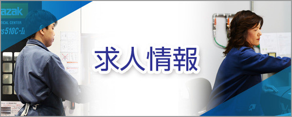 求人情報